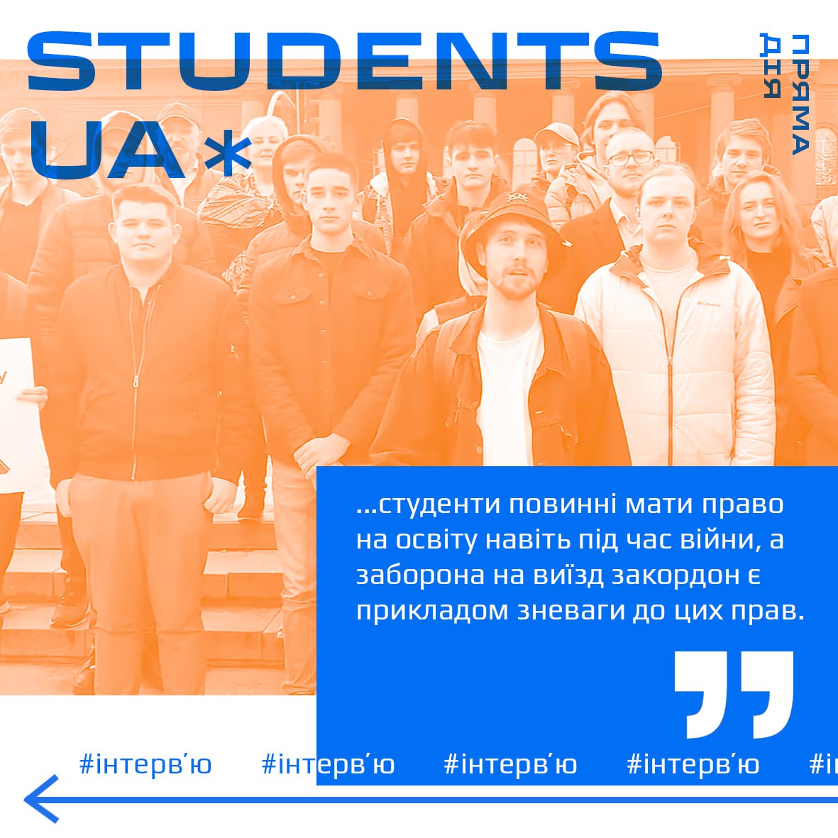 Інтерв’ю з представником руху «Students UA»