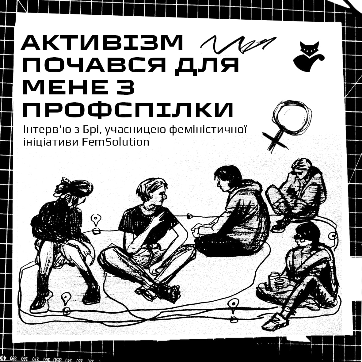 Активізм почався для мене з профспілки
