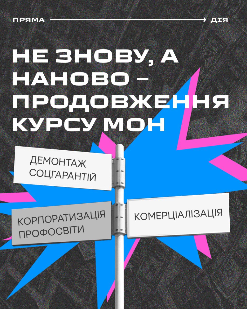 Не знову, а наново — продовження курсу МОН