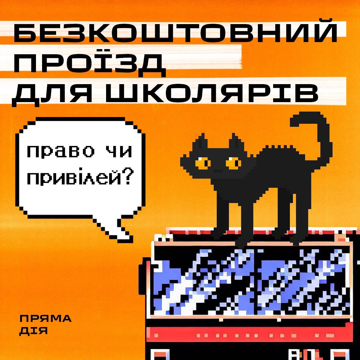 Безкоштовний проїзд для школярів