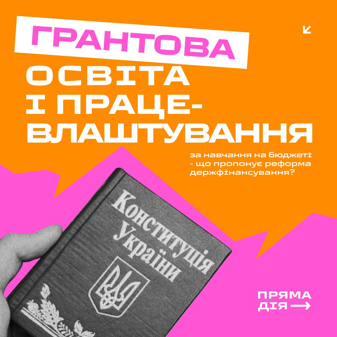 Грантова освіта і працевлаштування за навчання на бюджеті – що пропонує реформа держфінансування?