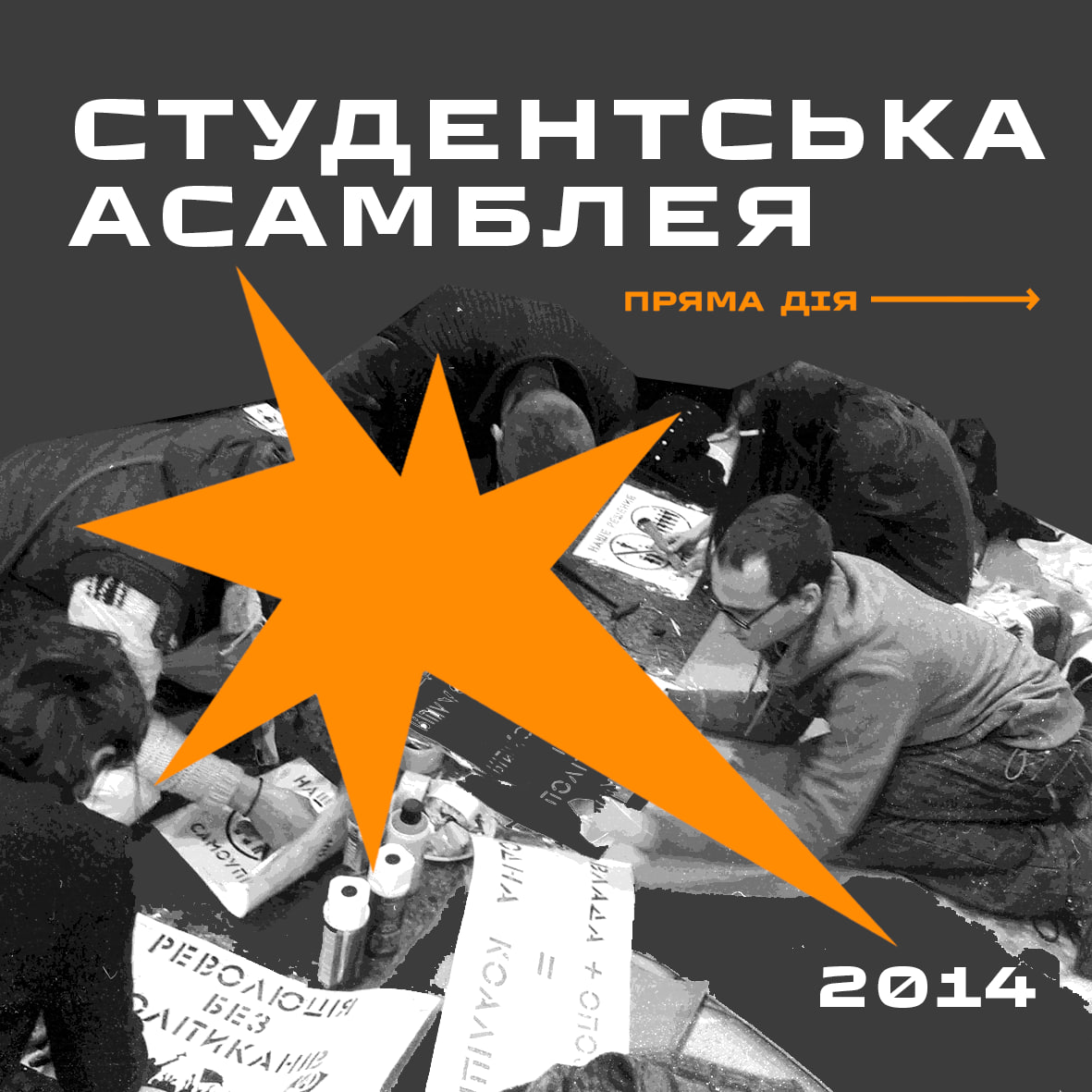 Студентська асамблея: десяток маленьких революцій