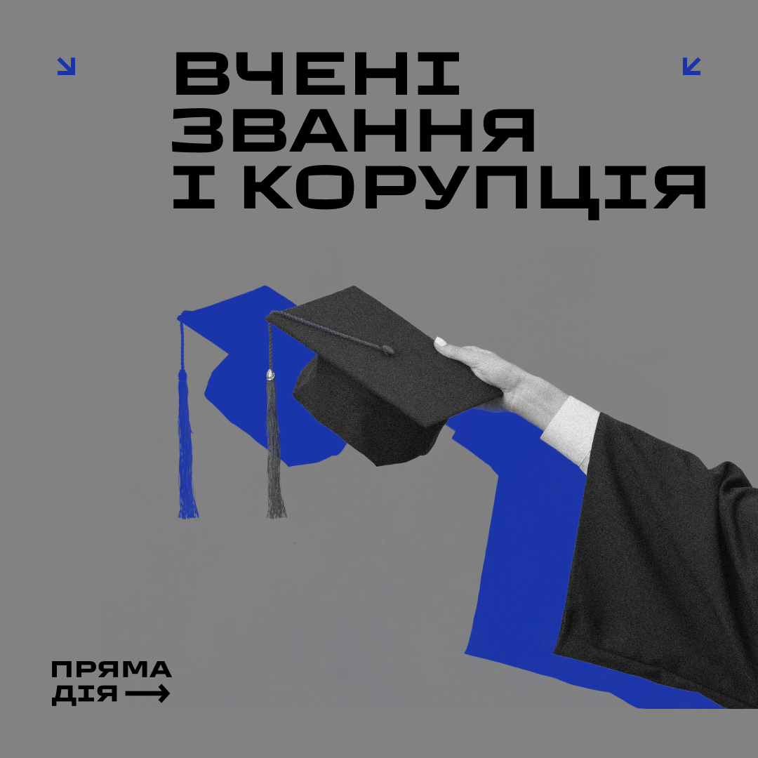 Дебюрократизація = корумпованість, або чому МОН прагне відмовитися від практики затвердження вчених звань
