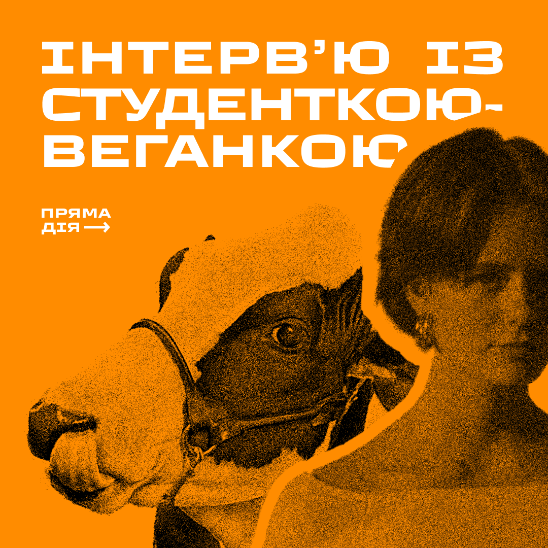 Інтерв’ю із студенткою-веганкою