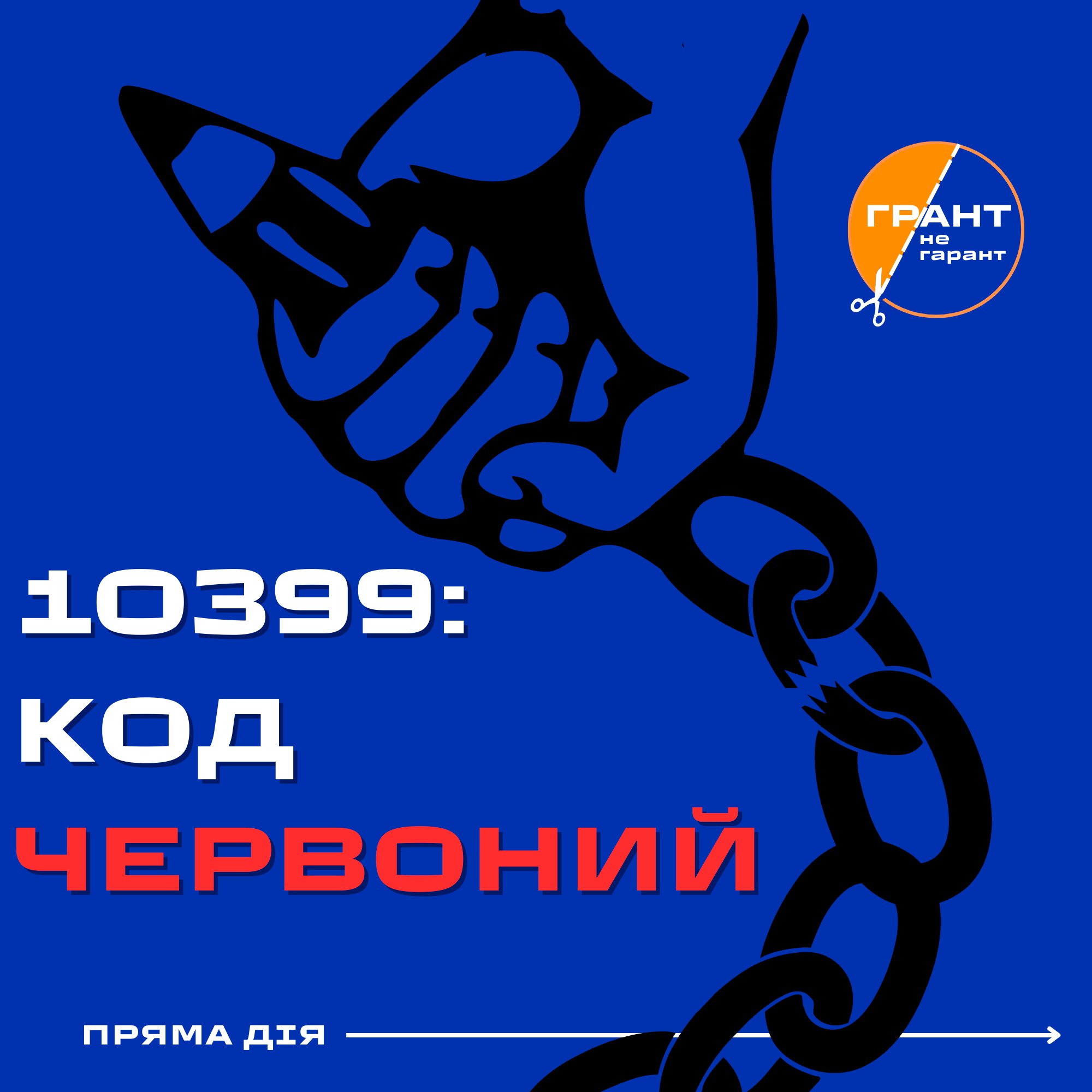 10399: код червоний