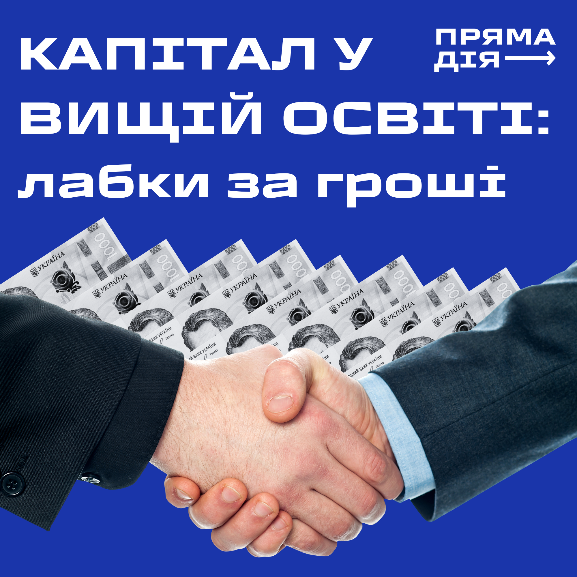Капітал у вищій освіті: лабки за гроші