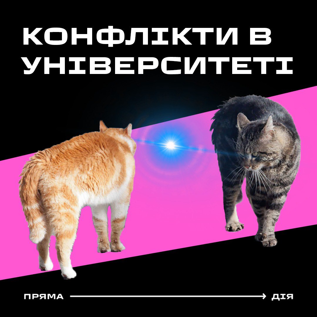 Конфлікти в університеті