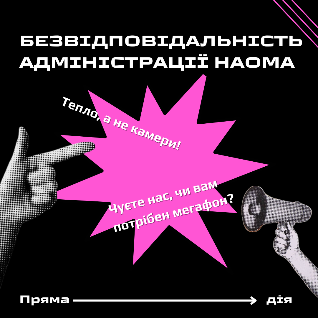 Брехня та безвідповідальність адміністрації НАОМА