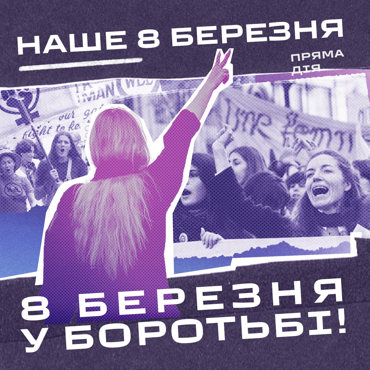 Наше 8 березня — 8 березня у боротьбі!