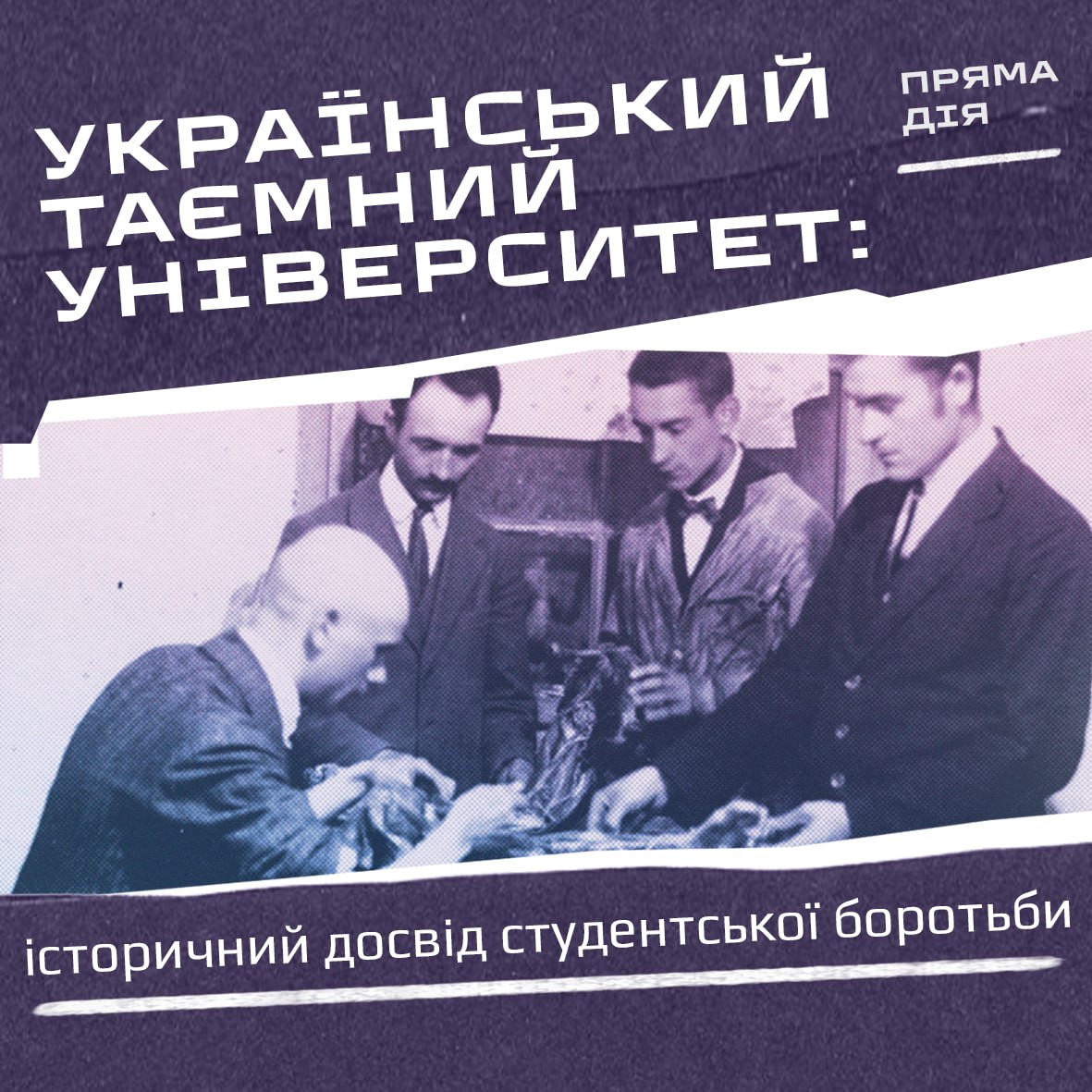 Український таємний університет: історичний досвід студентської боротьби