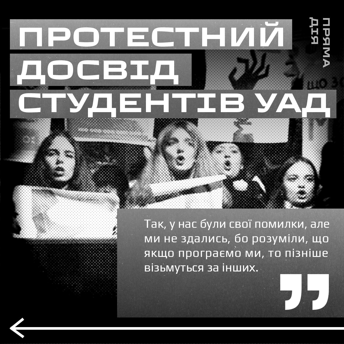 Протестний досвід студентів УАД
