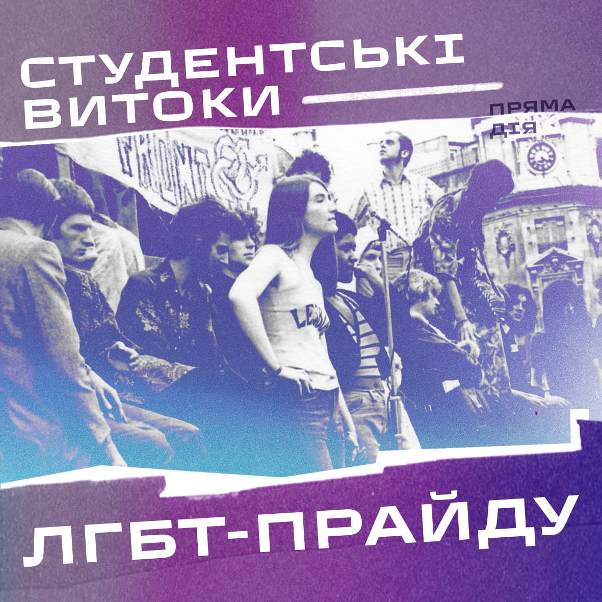 Студентські витоки ЛГБТ-прайду