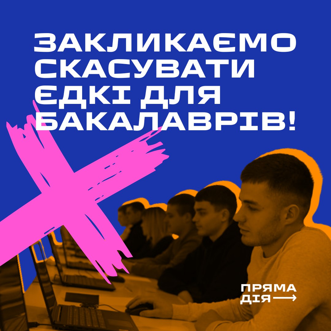 Студентство вимагає скасувати ЄДКІ для бакалаврів