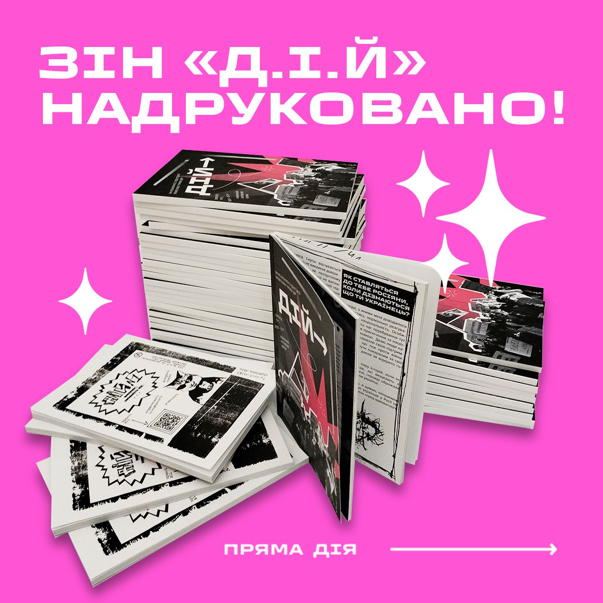 Зін «Д.І.Й.» тепер у паперових примірниках