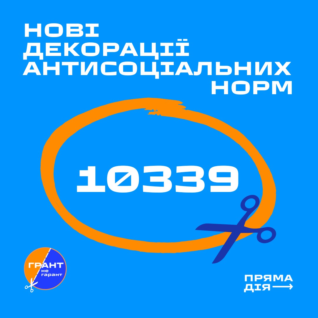 Законопроєкт 10399 – нові декорації антисоціальних норм