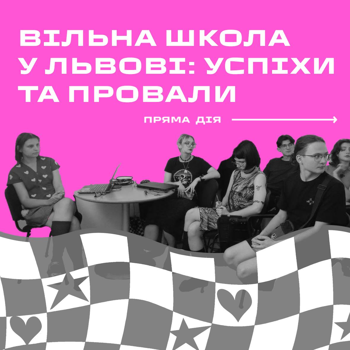 Вільна школа у Львові: успіхи та провали