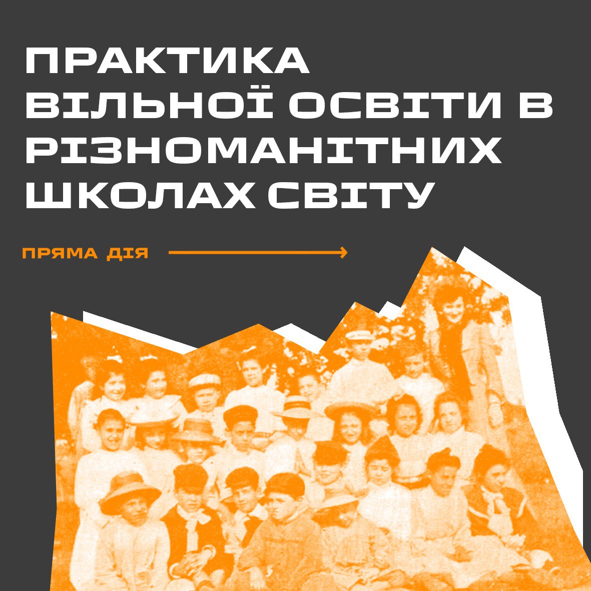 Практика вільної освіти в різноманітних школах світу