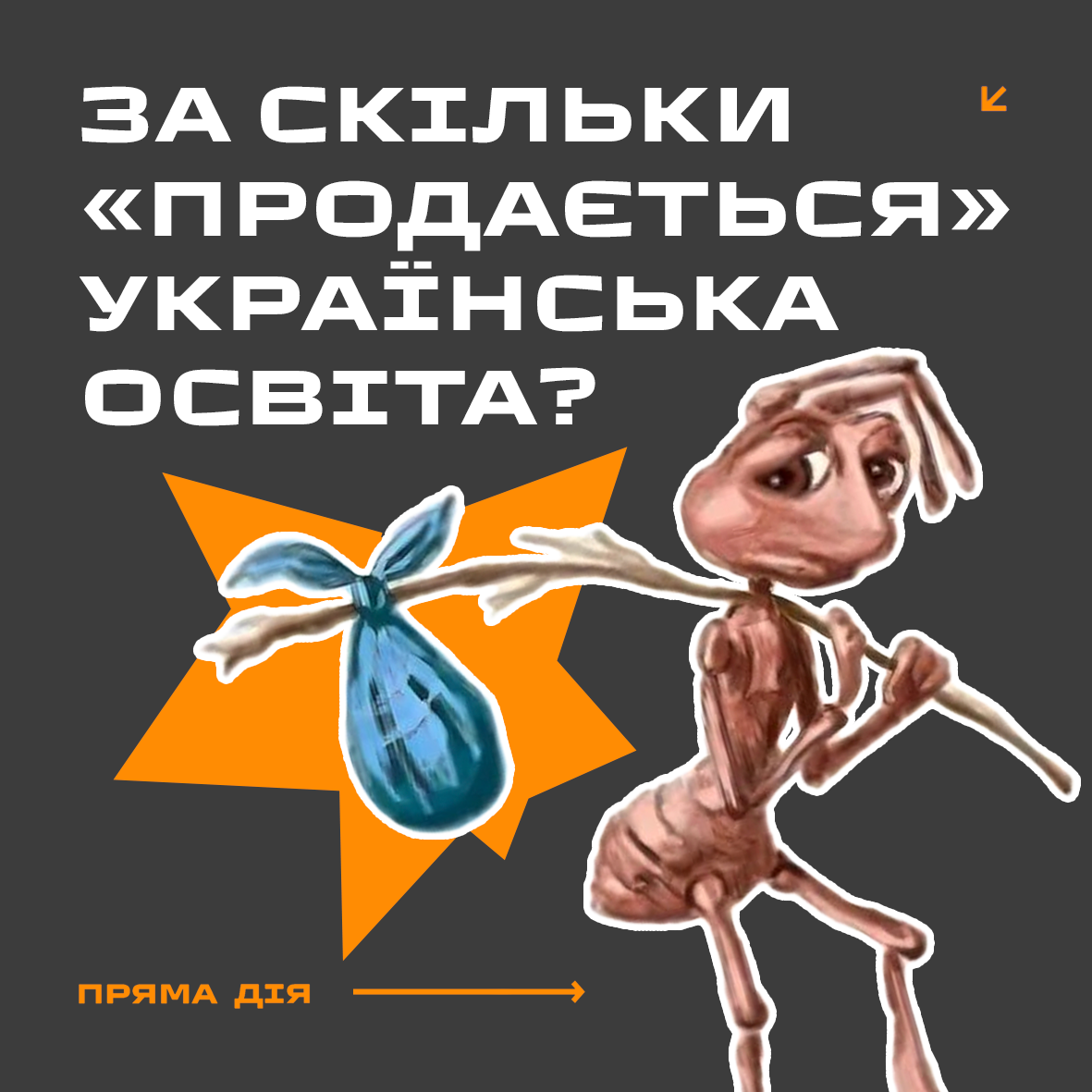 За скільки «продається» українська освіта