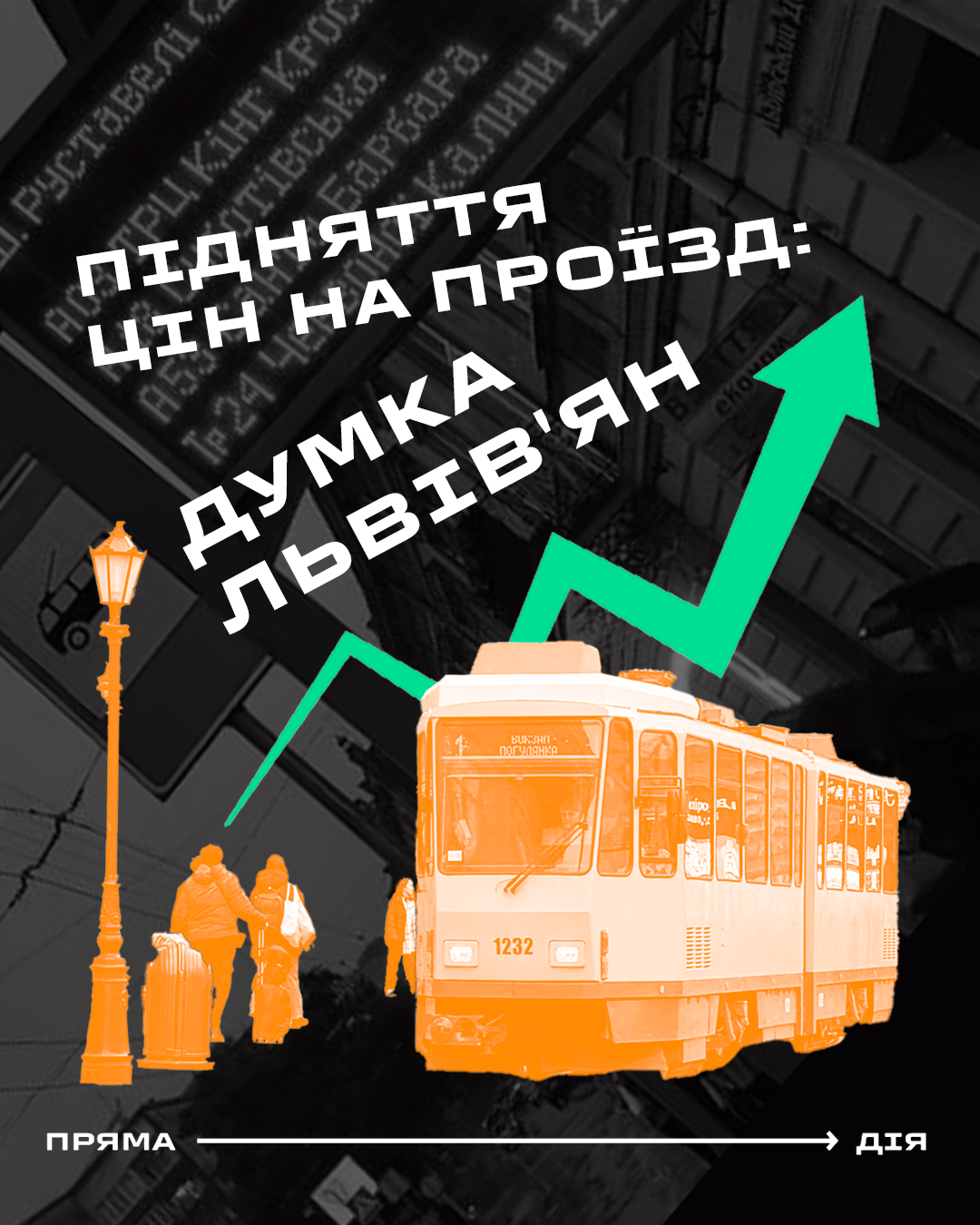 Підняття цін на проїзд: думка львів’ян