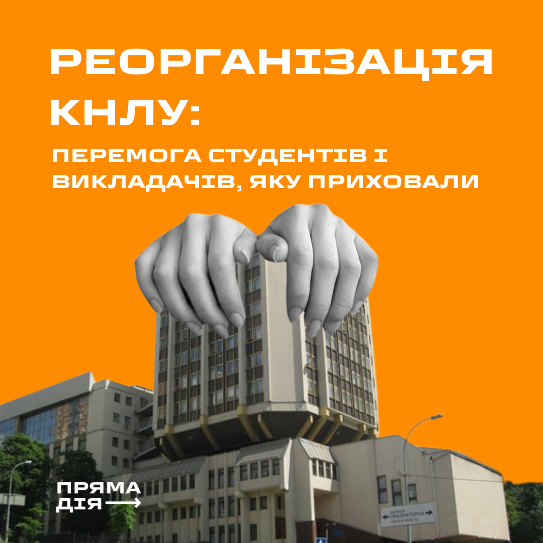 Реорганізація КНЛУ: перемога студентів і викладачів, яку приховали