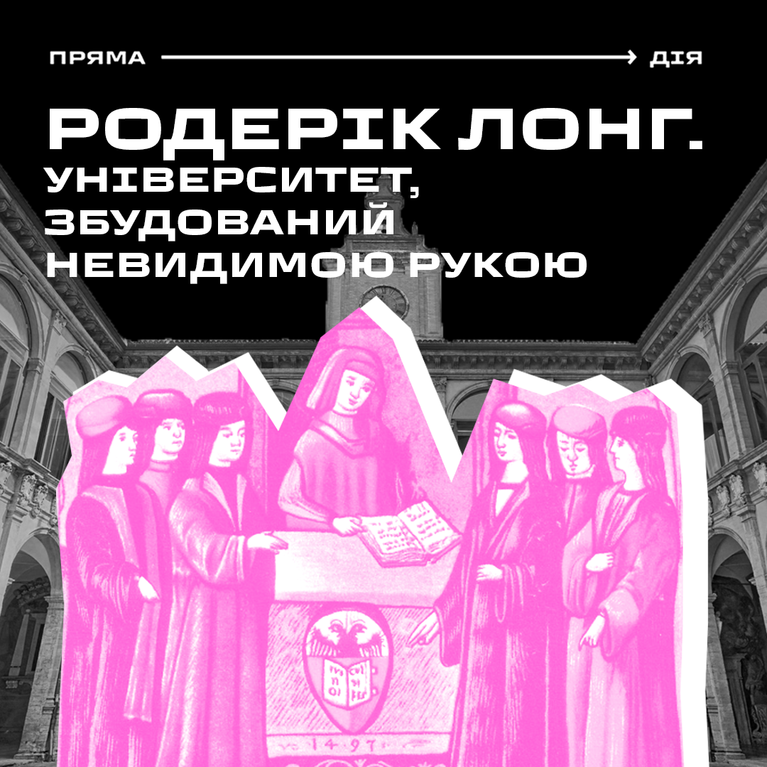 Родерік Лонг. Університет, збудований невидимою рукою