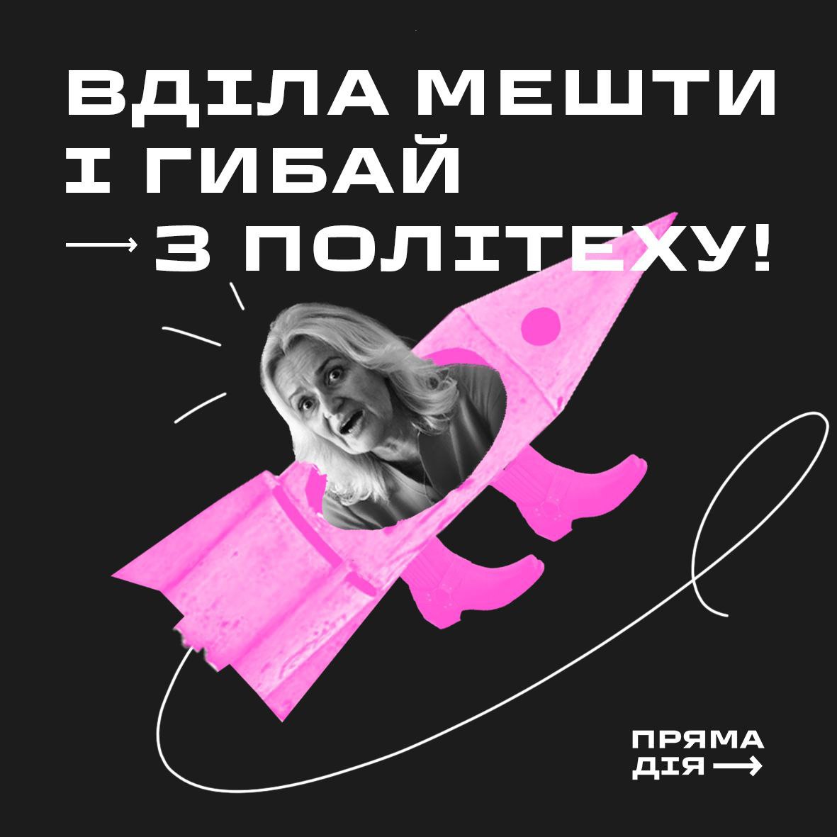 Вділа мешти і гибай з політеху!