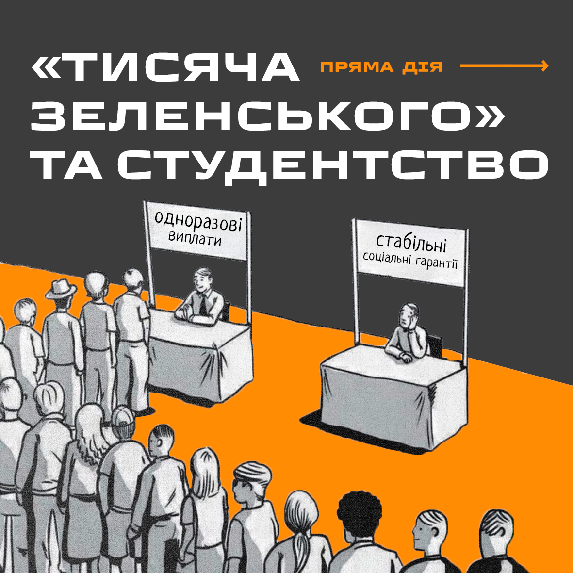 “Тисяча Зеленського” та студентство
