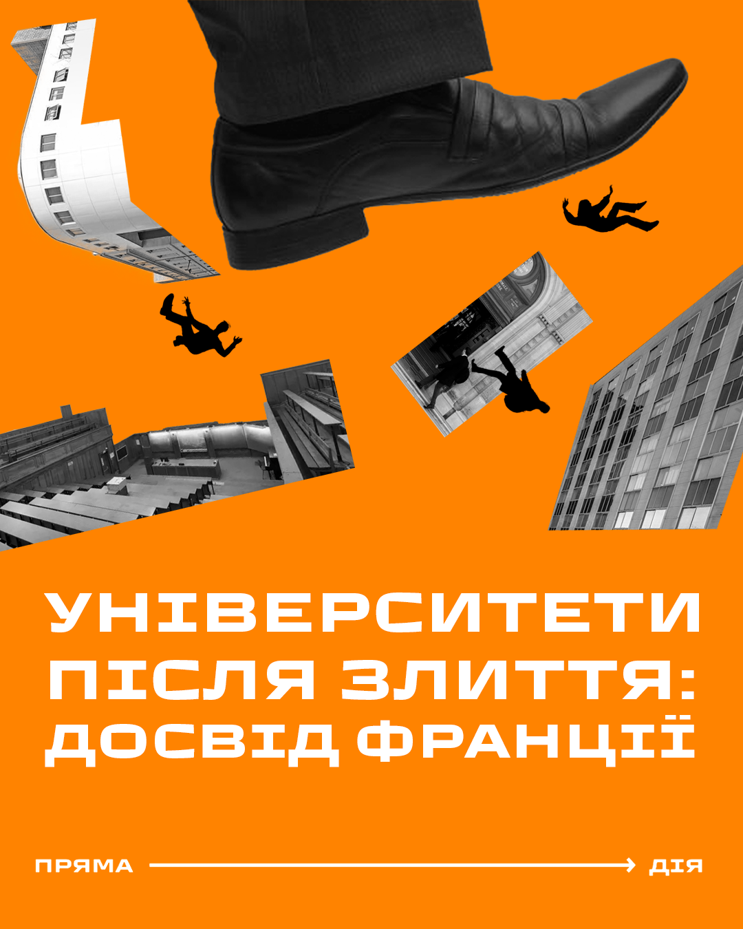 Університети після злиття: досвід Франції 15 років по тому